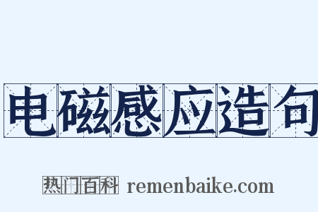 电磁感应造句是什么意思的图片